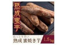 ねっとり甘い熟成蜜焼き芋 1.5kg【1618098】