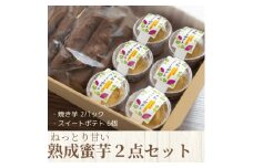 ねっとり甘い熟成蜜芋2点セット(焼き芋×2パック、スイートポテト×6個)【1618103】