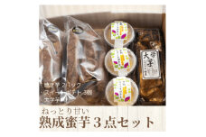 ねっとり甘い熟成蜜芋3点セット(焼き芋×2パック、スイートポテト×3個、大学芋)【1618104】