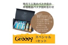 グルービーのパスタ&ドレッシング・スペシャルAセット＜パスタ4食+ドレッシング2本(人参・セロリ)＞【1624111】