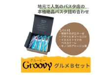 グルービーのパスタ&ドレッシング・グルメBセット＜パスタ4食＞【1624116】