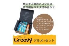 グルービーのパスタ&ドレッシング・グルメAセット＜パスタ3食+ドレッシング1本(にんじん)＞【1624115】