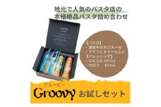 グルービーのパスタ&ドレッシング・お試しセット＜パスタ2食+ドレッシング2本(にんじん・セロリ)＞【1624113】