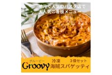 グルービーの冷凍海賊スパゲッティ3個セット【1624117】