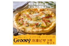 グルービーの冷凍ピザ3枚セット＜ミックス2枚・シーフード1枚＞【1624118】
