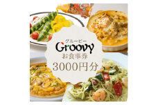 グルービーで使えるお食事券　3000円分【1624121】