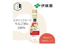 伊藤園 ビタミンフルーツ りんごMix100% PET 340g×24本【1628433】