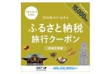 スカイマークで行くダイナミックエクスプレス 茨城空港行き(15,000円分)【1632961】