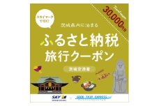 スカイマークで行くダイナミックエクスプレス 茨城空港行き(30,000円分)【1632962】