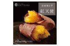 蔵出し焼き芋かいつか 紅天使 冷凍焼き芋　2kg(500g×4袋)【1635747】
