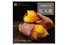 蔵出し焼き芋かいつか 紅天使 冷凍焼き芋　1kg(500g×2袋)【1635745】