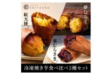蔵出し焼き芋かいつか　冷凍焼き芋食べ比べ3種セット 2kg【1635774】