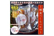 ＜先行受付＞12月下旬より発送!茨城県 干し芋 3種 食べ比べ(平・丸・せっこう)180g×各1袋【1559759】