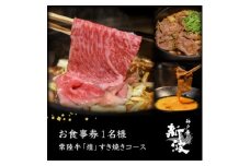 ＜神戸牛 新波/麹町 鉄板焼き＞常陸牛「煌」すき焼きコース お食事券1名様分【1632589】