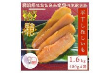 ＜先行受付＞12月中旬以降発送!茨城県 ひたちなか産 天日干し 干し芋 平干し 400g×4袋【1645585】