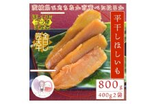 ＜先行受付＞12月中旬以降発送!茨城県 ひたちなか産 天日干し 干し芋 平干し 400g×2袋【1645566】