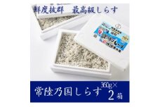 極鮮 茨城・鹿島灘 常陸乃国しらす「釜揚げしらす」 720g(360g×2箱) 冷凍便【1649350】