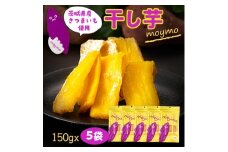 ＜紅はるか＞茨城県産干しいも750g(150g×5袋入/アウトドアでも簡単開閉できるチャック付袋)【1488387】