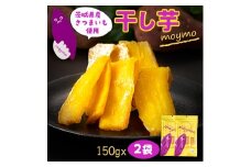 ＜紅はるか/お試し用＞茨城県産干しいも150g×2袋　(簡単開閉できるチャック付)【1489772】