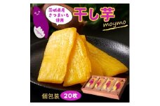 ＜紅はるか/個包装＞茨城県産干しいも20枚入りジョイフルセット【1592863】