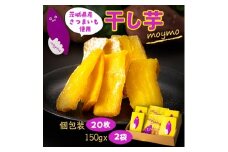 ＜紅はるか＞茨城県産干しいもエンジョイセット(個包装5枚入り×4個&150g×2袋/チャック付)【1494496】