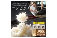 令和7年産 茨城県産 常陸牛農家が育てたコシヒカリ 精米 無洗米 個包装300g(2合)×3袋【1601850】
