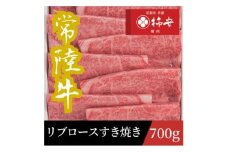 常陸牛リブロースすき焼き　700g【1659973】