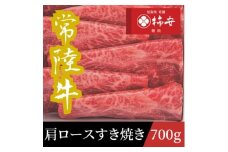 柿安本店　常陸牛肩ロースすき焼き　700g【1659974】
