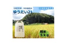 令和7年産　特別栽培米「ゆうだい21」精米5kg【1557706】