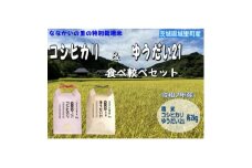 令和7年産＜特別栽培米＞「コシヒカリ」&「ゆうだい21」食べ較べセット4kg(2kg×2袋)【1557707】