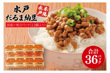 水戸　だるま納豆国産小粒３P（１２個入り）【なっとう 水戸 県産 こつぶ 3パック セット 大容量 36個 朝食 5000円以下 茨城県】（AS-2）