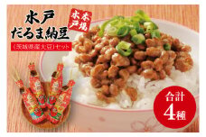 水戸　だるまわら納豆（茨城県産大豆）セット【なっとう 水戸 県産 ワラ 藁 朝食 おかず 10000円以下 茨城県】(AS-4)