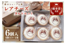レアチーズタルトセット 6個入【レアチーズタルト タルト 洋菓子 チーズ フレッシュチーズ フロマージュ・フレ 優秀賞 受賞 爽やか 夏】（BE-4）