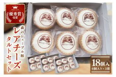 レアチーズタルトセット 18個入（6個入りの箱×３）【レアチーズタルト タルト 洋菓子 チーズ フレッシュチーズ フロマージュ・フレ 優秀賞 受賞 爽やか 夏】（BE-5）