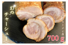 行列のできるラーメン店　ひでまる幻のチャーシュー 【らーめん 拉麺 焼豚 チャーハン アレンジ 具材 おかず サブ 副菜 人気 まぼろし 水戸市】（BJ-3）
