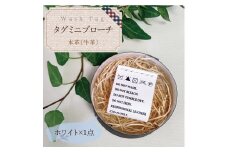 Wash Tag タグミニブローチ ホワイト【ミニブローチ ブローチ 本革 数量限定 手作り 革製品 アクセサリー 水戸市 茨城県】（AF-4）