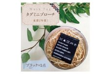 Wash Tag タグミニブローチ ブラック【ミニブローチ ブローチ 本革 数量限定 手作り 革製品 アクセサリー 水戸市 茨城県】（AF-5）
