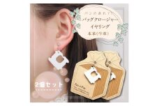 パンのあれ?! バッグクロージャーイヤリング【イヤリング バッグクロージャー パン 本革 数量限定 手作り 革製品 アクセサリー 水戸市 茨城県】（AF-6）