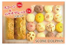 スコーン１８個とバナナブレット２本のセット 【スイーツ 焼き菓子 パン おいしい セット しっとり 甘い 人気 本場 大容量 水戸市】（AR-1）