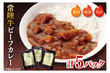 常陸牛ビーフカレー５パックセット【常陸牛 黒毛和牛 カレー レトルトカレー レトルト レトルト食品 熟成 セット 保存食 非常食】（BA-1）