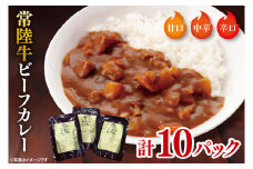 常陸牛ビーフカレー10パックセット【常陸牛 黒毛和牛 カレー レトルトカレー レトルト レトルト食品 熟成 セット 保存食 非常食】（BA-4）