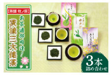 【牧ノ原】お茶通御用達！茨城三大銘茶3本詰合せ【お茶 おちゃ お土産 おみやげ 水戸茶 オリジナル ティータイム さしま茶 奥久慈茶 熨斗 水戸市 茨城県】（BX-8）