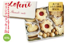 【BAKE SHOP LOTERIE】限定！オリジナルクッキー缶【数量限定 クッキー お菓子 おやつ バター 詰合せ 詰め合わせ クッキー缶 ギフト プレゼント 贈り物 水戸市 茨城県】（AB-1）