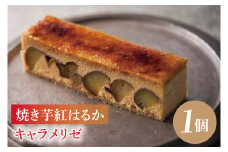 【CINARIS】焼き芋紅はるかのキャラメリゼ【焼き芋 やきいも 焼きいも べにはるか キャラメル カスタードクリーム クリーム デザート お取り寄せ スイーツ 水戸市 茨城県】（AC-1）