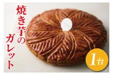 【CINARIS】焼き芋のガレット【焼き芋 やきいも 焼きいも べにはるか パイ ガレット オリジナル デザート お取り寄せ サクサク スイーツ 水戸市 茨城県】（AC-2）