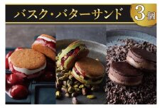 【CINARIS】バスク・バターサンド 3個入【ガトーバスク オリジナル プレミアムバターサンド デザート バニラ ヨーグルト あまおう イチゴ ピスタチオ ラズベリー ショコラ カカオ お取り寄せ サクサク スイーツ 水戸市 茨城県】（AC-4）