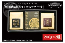 【将軍珈琲(粉)セット】 【サザコーヒー レギュラーコーヒー 珈琲 ギフト 誕生日プレゼント SAZA COFFEE コーヒー粉 モカジャワコーヒー カステラ 地鶏卵 水戸市 茨城県】（CD-5）