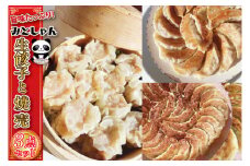CS-1　旨味たっぷり！みとしゃん生餃子・焼売3点セット