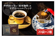 サザカップオン・将軍珈琲／サザスペシャルブレンド【コーヒー 珈琲 スペシャル ティータイム 水戸市 茨城県】 （CD-6）
