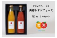 CK-8　ドロップファームの美容トマトジュース720ｍｌ　2本セット(赤黄)